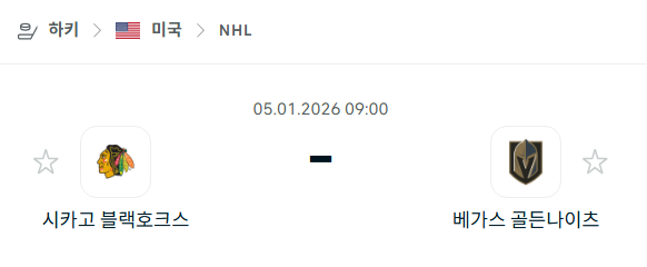 [아이스하키 NHL] 01월05일 시카고 블랙호크스 vs 베가스 골든나이츠 분석 중계