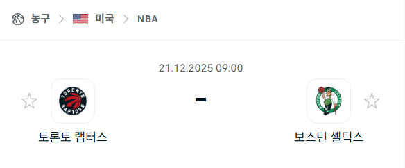 토론토 랩터스 - 보스턴 셀틱스 분석 | 미국·NBA 12월21일 승부예측·중계
