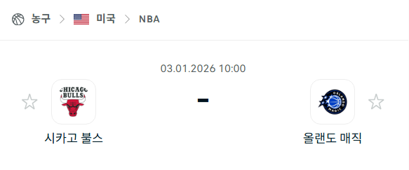 [미국 NBA] 01월03일 시카고 불스 vs 올랜도 매직 분석 중계