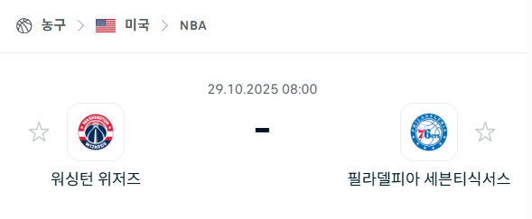 [미국 NBA] 2025년10월29일 워싱턴 위저즈 vs 필라델피아 세븐티식서스 분석 중계