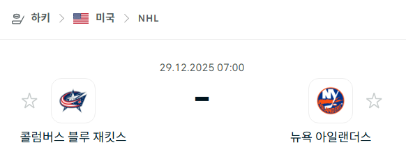 [아이스하키 NHL] 12월29일 콜럼버스 블루재키츠 vs 뉴욕 아일랜더스 분석 중계