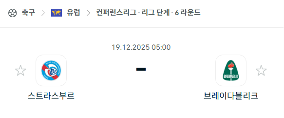 [UEFA 컨퍼런스리그] 2025년12월19일 스트라스부르 vs 브레이다블리크 분석 중계