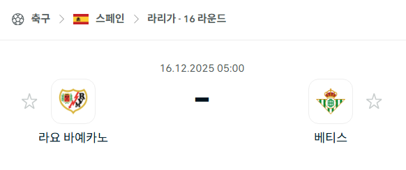 [스페인 라리가] 2025년12월16일 라요 바예카노 vs 레알 베티스 분석 중계