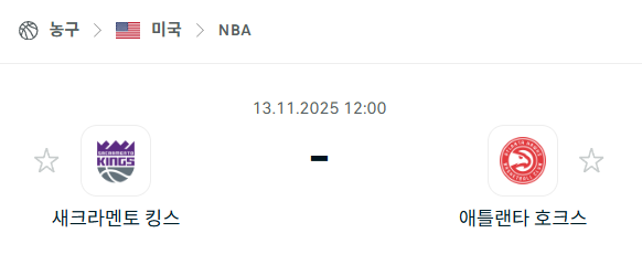 [미국 NBA] 2025년11월13일 새크라멘토 킹스 vs 애틀랜타 호크스 분석 중계