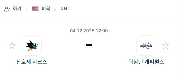 [아이스하키 NHL] 2025년12월04일 산호세 샤크스 vs 워싱턴 캐피털스 분석 중계
