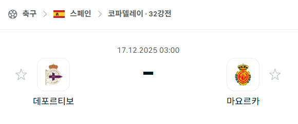 [스페인 코파델레이] 2025년12월17일 데포르티보 라코루냐 vs 마요르카 분석 중계