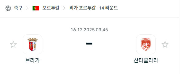 [포르투갈 프리메이라리가] 2025년12월16일 브라가 vs 산타클라라 분석 중계