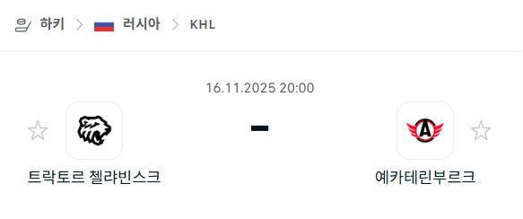 [아이스하키 KHL] 2025년11월16일 트락토르 첼랴빈스크 vs 예카테린부르크 분석 중계
