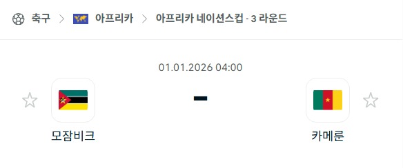 [아프리카 네이션스컵] 01월01일 모잠비크 vs 카메룬 분석 중계