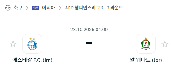 [AFC 아시아챔피언스리그2] 2025년10월23일 에스테글랄 vs 알웨흐다트 분석 중계