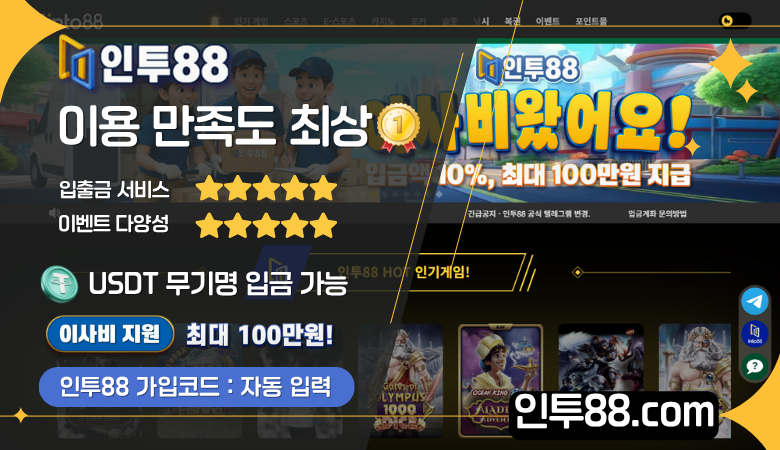 해외배팅사이트 인투88 모든 이벤트 롤링 100% / 무기명 USDT 입금가능 !