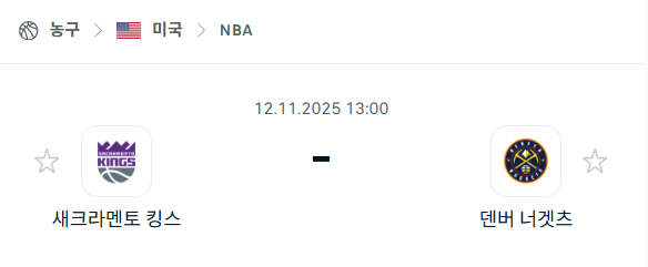 [미국 NBA] 2025년11월12일 새크라멘토 킹스 vs 덴버 너게츠 분석 중계
