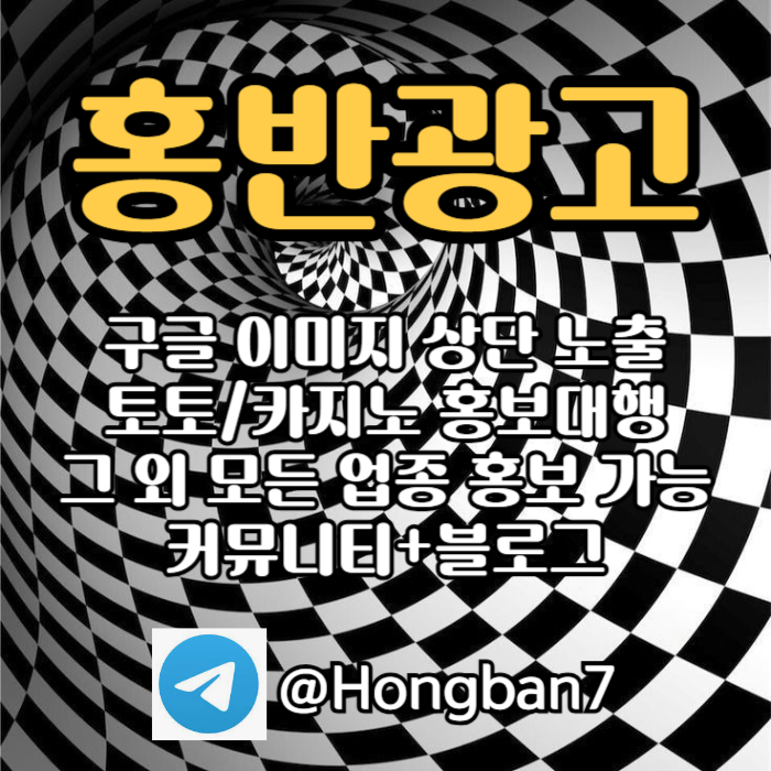 토토홍보 | 카지노홍보 | 커뮤니티홍보는 저희에게 맡겨주세요!