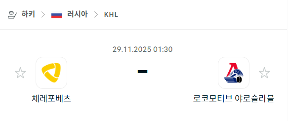 [아이스하키 KHL] 2025년11월29일 체레포베츠 vs 로코모티브 야로슬라블 분석 중계