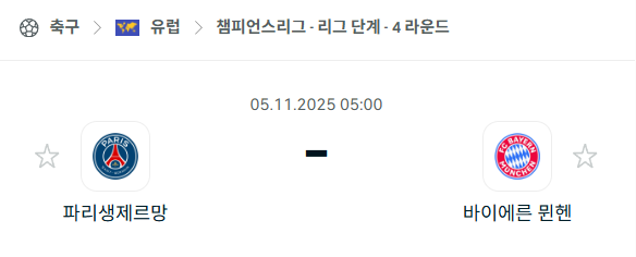 [UEFA 챔피언스리그] 2025년11월5일 파리 생제르맹 vs 바이에른 뮌헨 분석 중계