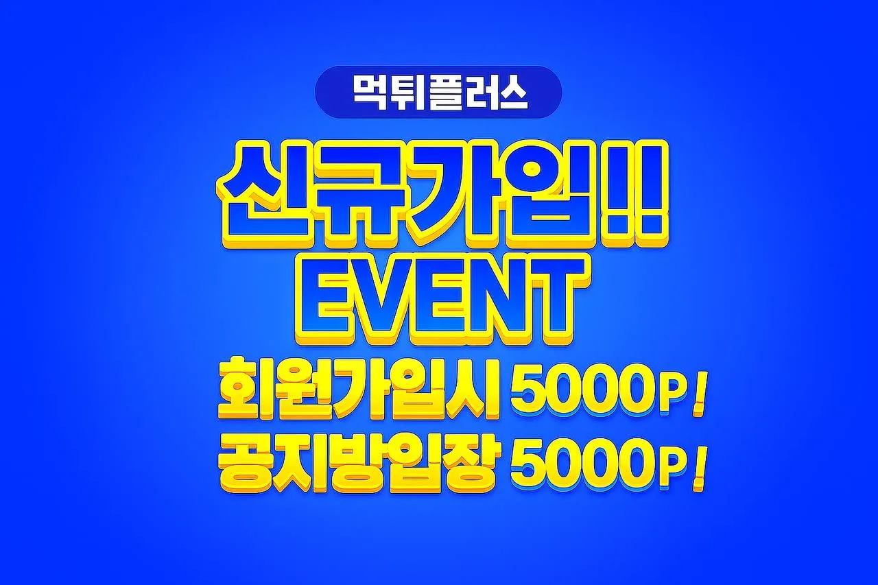 먹튀플러스 신규가입 이벤트