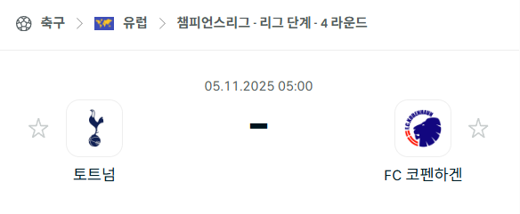[UEFA 챔피언스리그] 2025년11월5일 토트넘 vs 코펜하겐 분석 중계