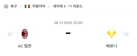 [이탈리아 세리에A] 12월28일 AC밀란 vs 헬라스 베로나 분석 중계