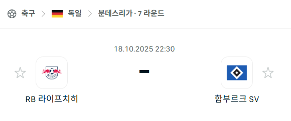 [독일 분데스리가] 2025년10월18일 라이프치히 vs 함부르크 분석 중계