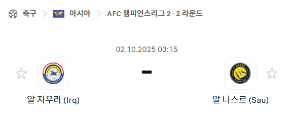 [AFC 아시아챔피언스리그2] 2025년10월2일 알자우라 vs 알나스르 분석 중계
