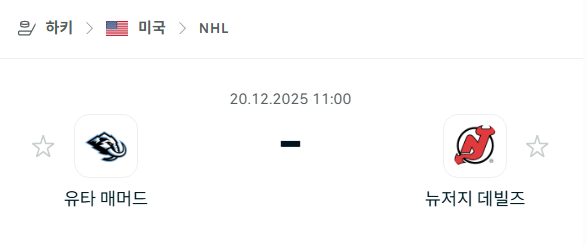[아이스하키 NHL] 2025년12월20일 유타 매머드 vs 뉴저지 데블스 분석 중계