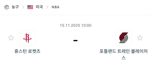 [미국 NBA] 2025년11월15일 휴스턴 로케츠 vs 포틀랜드 트레일블레이저스 분석 중계