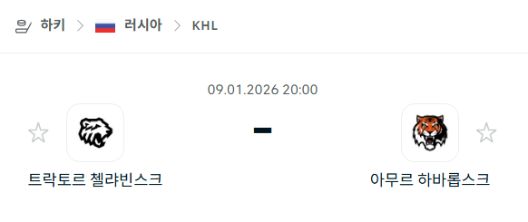 [아이스하키 KHL] 01월09일 트락토르 첼랴빈스크 vs 아무르 하바롭스크 분석 중계