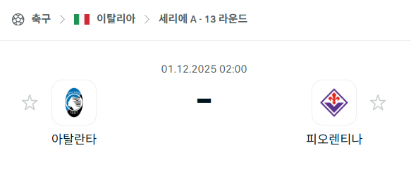 [이탈리아 세리에A] 2025년12월01일 아탈란타 vs 피오렌티나 분석 중계