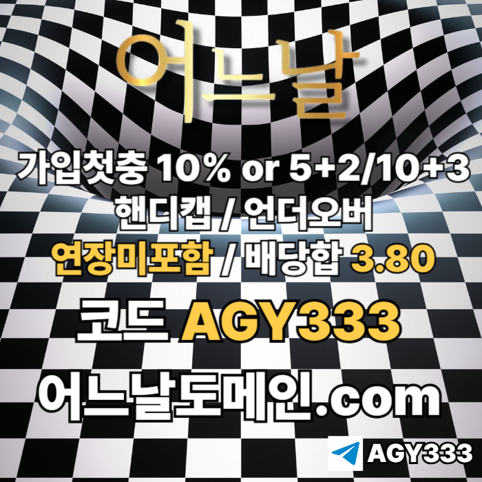 //어느날// 핸디캡/언더오버 배당합 3.80 & 연장미포함 | 가입첫충 10% or 5+2/10+3 | 베팅규제없음