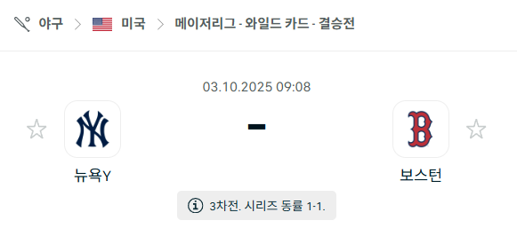 [MLB 메이저리그] 2025년10월3일 뉴욕 양키스 vs 보스턴 레드삭스 분석 중계