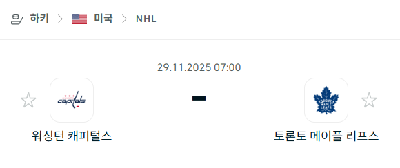 [아이스하키 NHL] 2025년11월29일 워싱턴 캐피털스 vs 토론토 메이플리프스 분석 중계