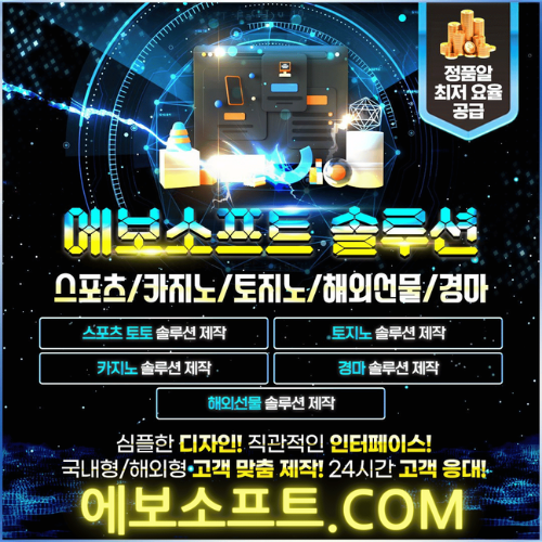 카지노 솔루션|토토솔루션|토지노솔루션|에보소프트|슬롯솔루션|홀덤솔루션