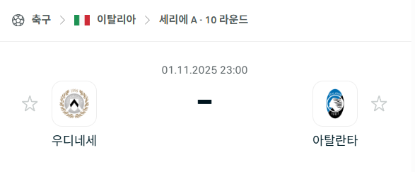 [이탈리아 세리에A] 2025년11월1일 우디네세 vs 아탈란타 분석 중계