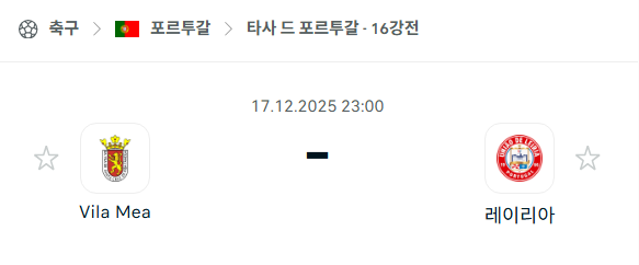 [타사 드 포르투갈] 2025년12월17일 빌라메아 vs 레이리아 분석 중계