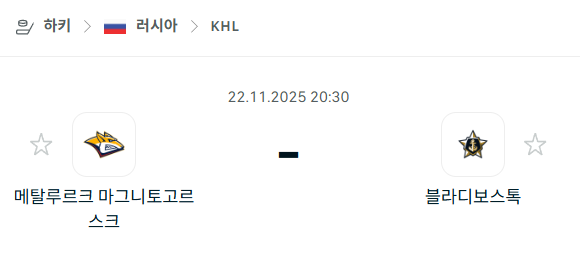 [아이스하키 KHL] 2025년11월22일 메탈루르크 마그니토고르스크 vs 블라디보스토크 분석 중계