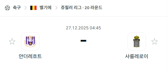[벨기에 쥬필러리그] 12월27일 안더레흐트 vs 샤를루아 분석 중계