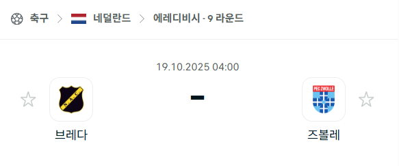 [네덜란드 에레디비시] 2025년10월19일 브레다 vs 즈볼레 분석 중계