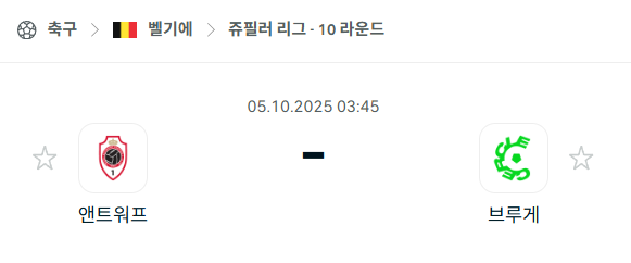 [벨기에 프로리그] 2025년10월5일 앤트워프 vs 브루게 분석 중계