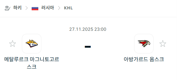 [아이스하키 KHL] 2025년11월27일 메탈루르크 마그니토고르스크 vs 아방가르드 옴스크 분석 중계