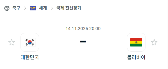[국제 친선경기] 2025년11월14일 대한민국 vs 볼리비아 분석 중계