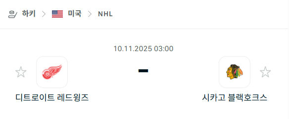 [아이스하키 NHL] 2025년11월10일 디트로이트 레드윙스 vs 시카고 블랙호크스 분석 중계