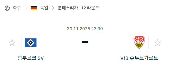 [독일 분데스리가] 2025년11월30일 함부르크 vs 슈투트가르트 분석 중계