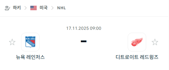 [아이스하키 NHL] 2025년11월17일 뉴욕 레인저스 vs 디트로이트 레드윙스 분석 중계