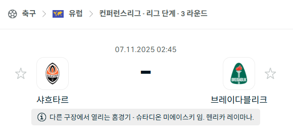 [UEFA 컨퍼런스리그] 2025년11월7일 샤흐타르 vs 브레이다블리크 분석 중계
