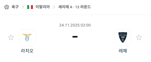 [이탈리아 세리에A] 2025년11월24일 라치오 vs 레체 분석 중계