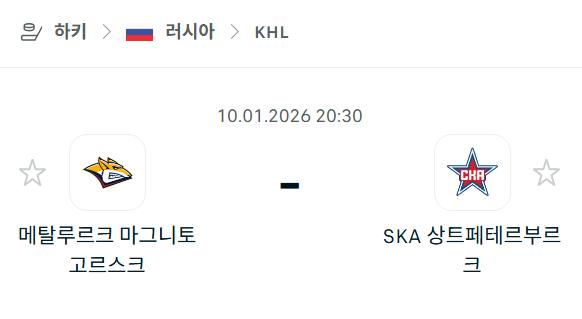 [아이스하키 KHL] 01월10일 메탈루르크 마그니토고르스크 vs SKA 상트페테르부르크 분석 중계