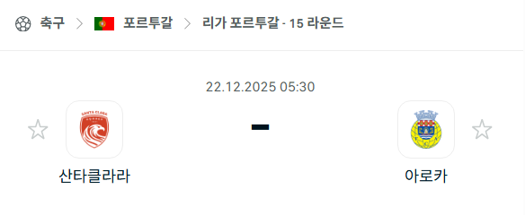 산타클라라 - 아로카 분석 | 포르투갈·프리메이라리가 12월22일 승부예측·중계
