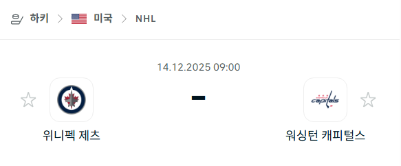 [아이스하키 NHL] 2025년12월14일 위니펙 제츠 vs 워싱턴 캐피털스 분석 중계