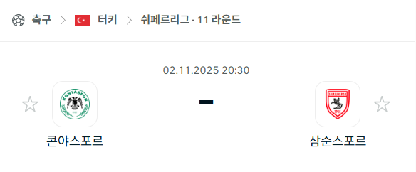 [터키 쉬페르리그] 2025년11월2일 코냐스포르 vs 삼순스포르 분석 중계