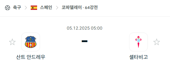 [스페인 코파델레이] 2025년12월05일 산트 안드레우 vs 셀타비고 분석 중계